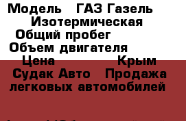  › Модель ­ ГАЗ Газель 3302 Изотермическая › Общий пробег ­ 81 000 › Объем двигателя ­ 2 400 › Цена ­ 275 000 - Крым, Судак Авто » Продажа легковых автомобилей   